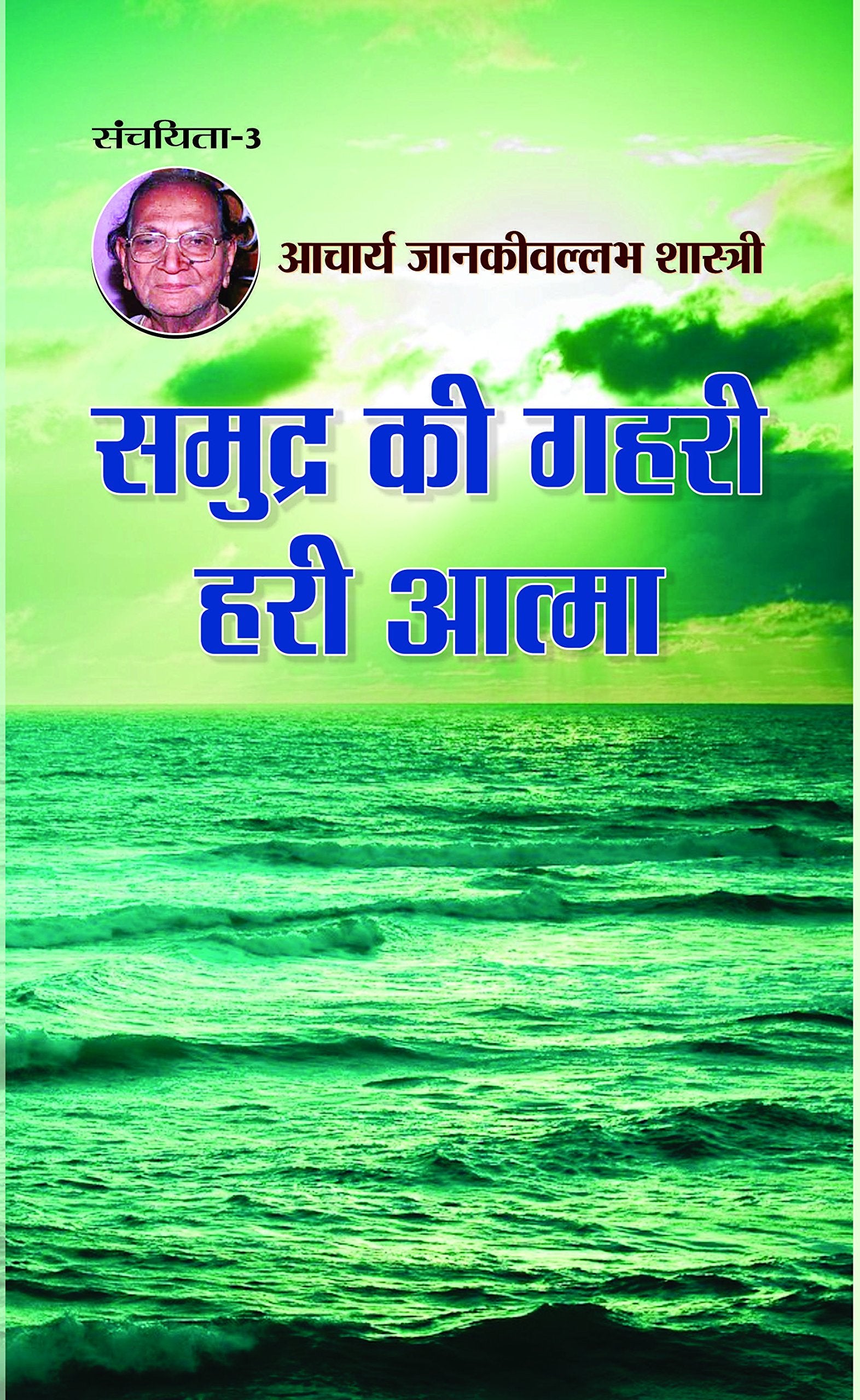 Samudra Ki Gahari Hari Aatma