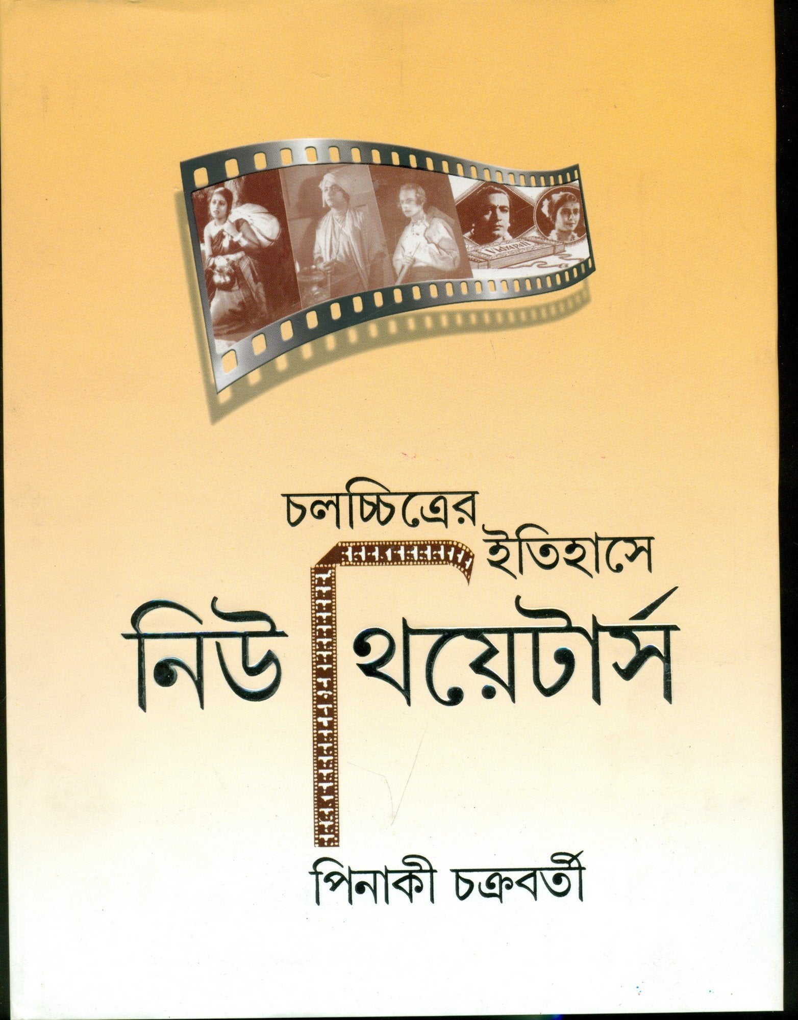 Chalachchitrer Itihase New Theatres