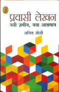Pravasi Lekhan : Nai Zamin, Naya Aasman