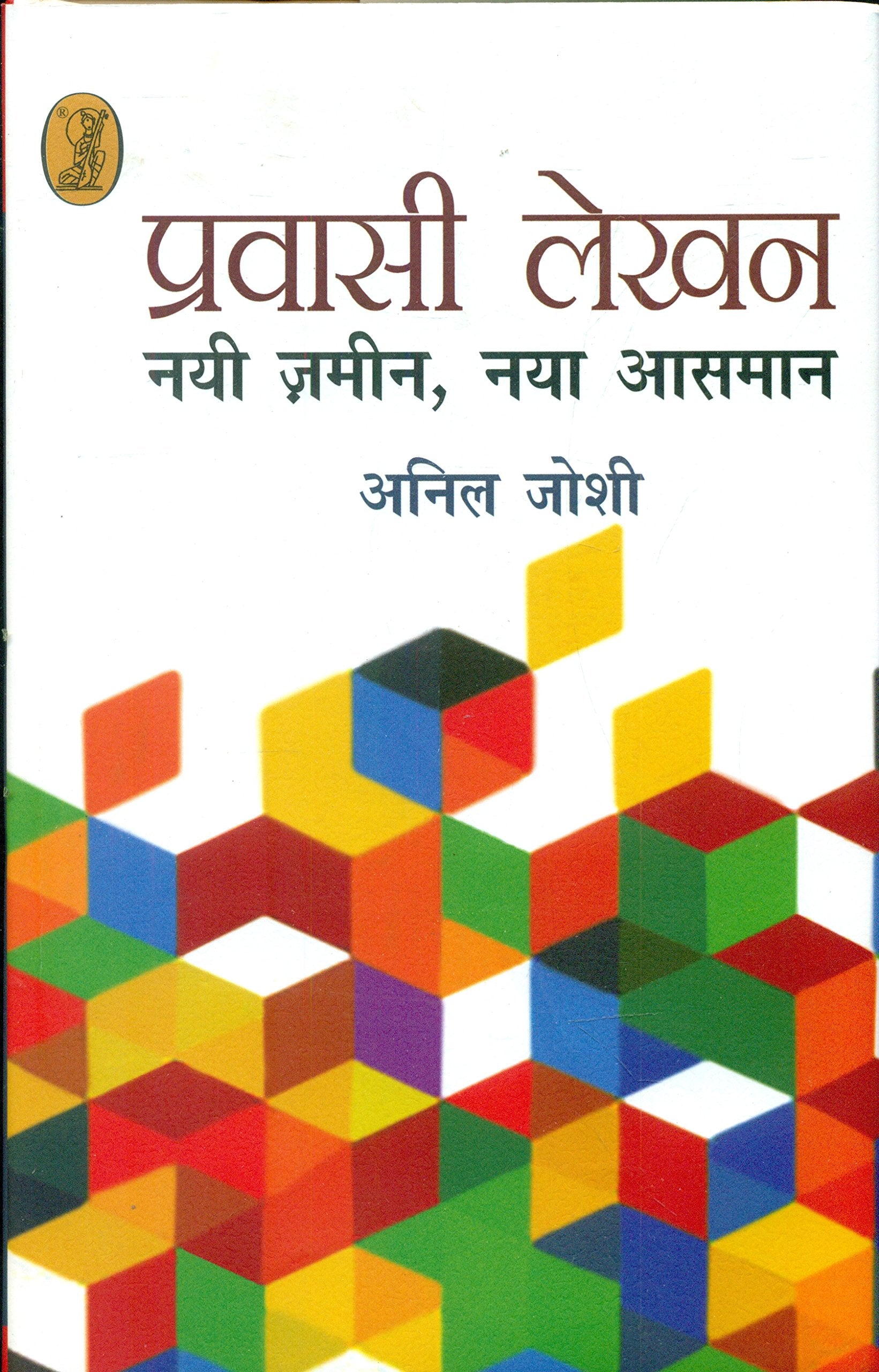 Pravasi Lekhan : Nai Zamin, Naya Aasman