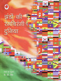 Jhandon Ki Rangbirangi Duniyan (Hindi) Pb