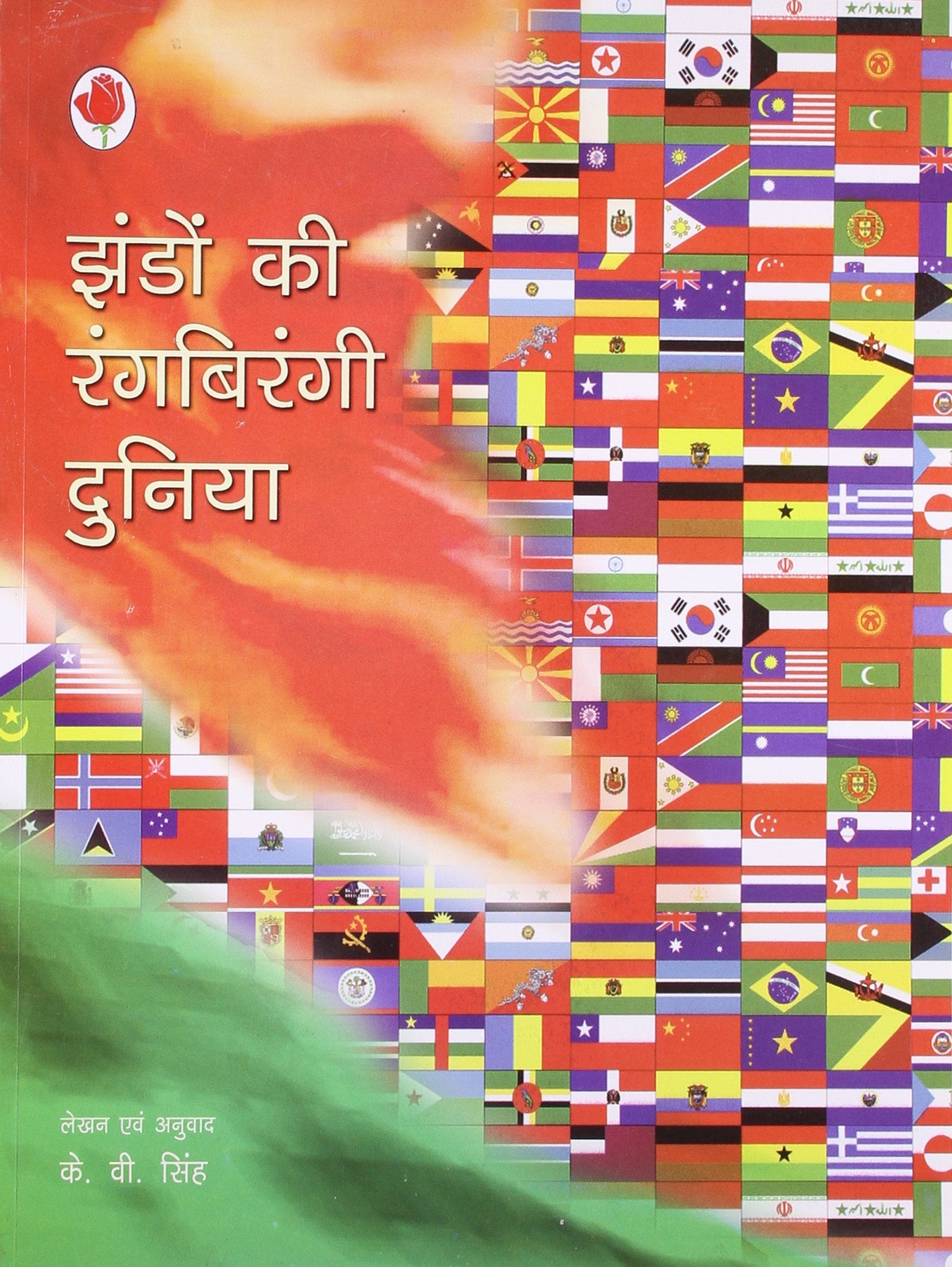Jhandon Ki Rangbirangi Duniyan (Hindi) Pb