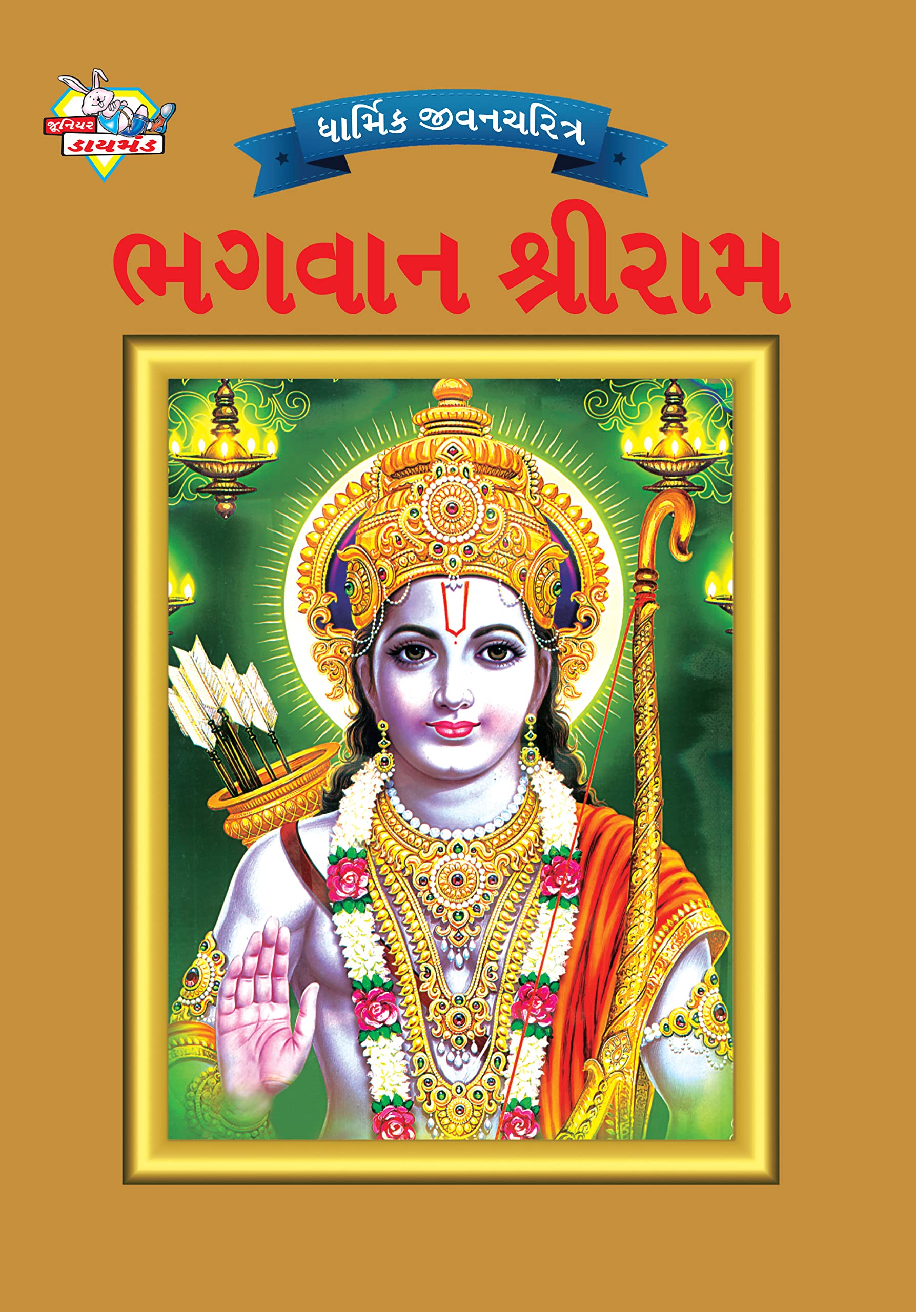 Lord Rama (Gujarati Edition)
