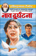   Naaw Durghatana (Hindi Edition) | Tagore Sahityaa