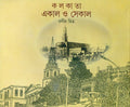 Kalakata, ekala o sekala (Bengali Edition)