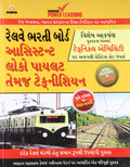 Assistant Loco Pilot (Guide) Pb Gujarati
