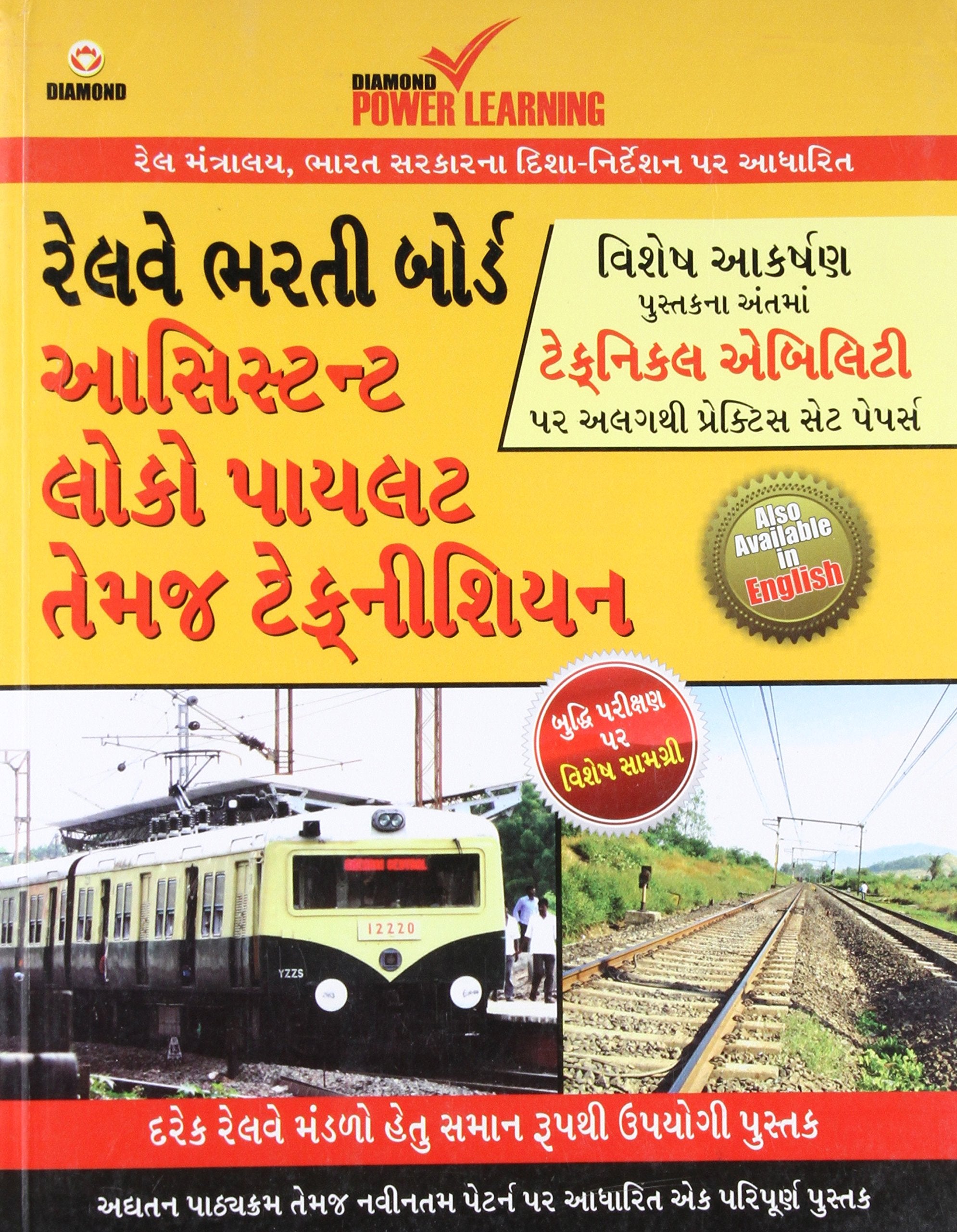 Assistant Loco Pilot (Guide) Pb Gujarati