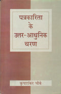 Patrakarita Ke Uttar Adhunik Charan