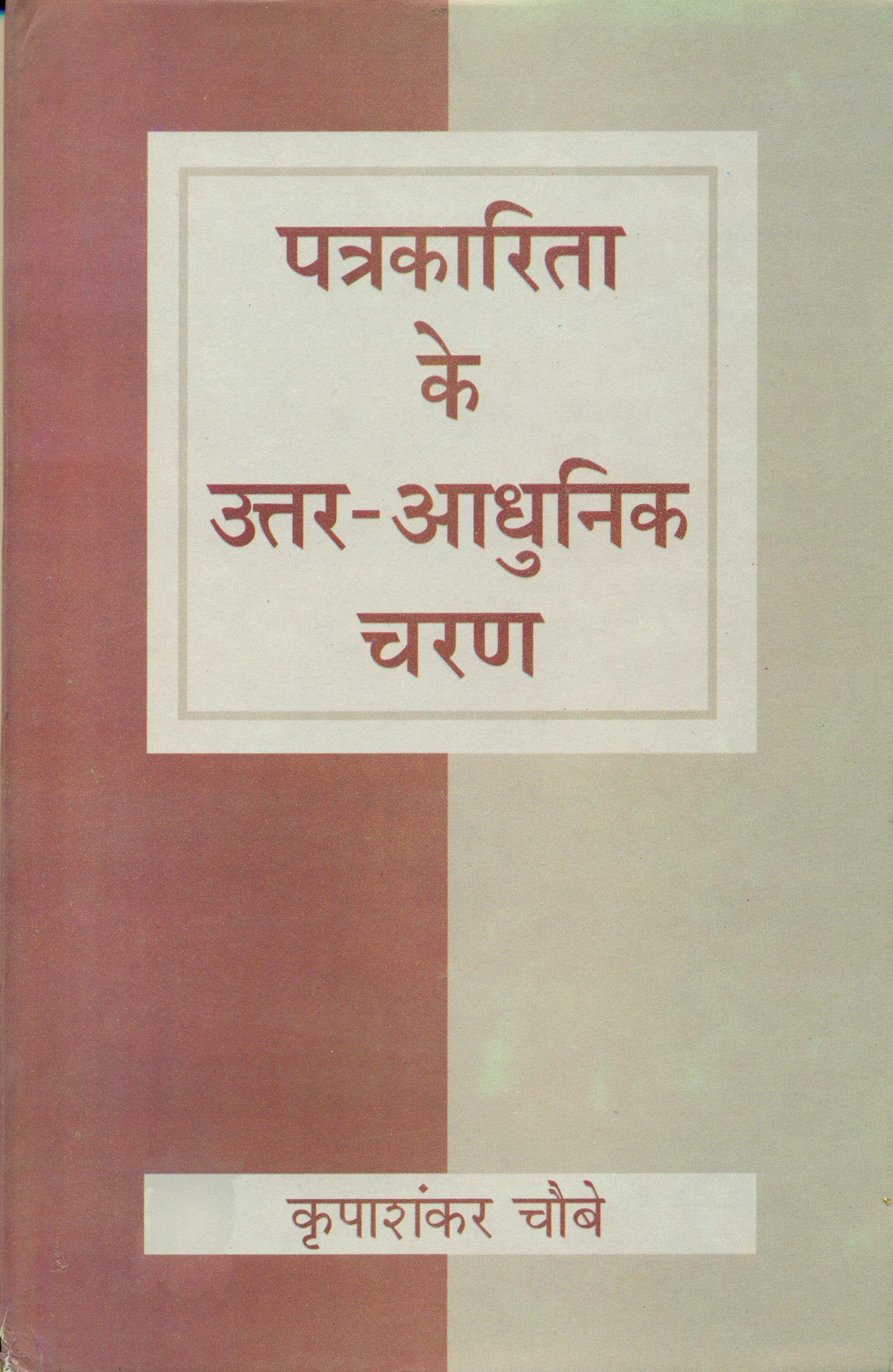 Patrakarita Ke Uttar Adhunik Charan