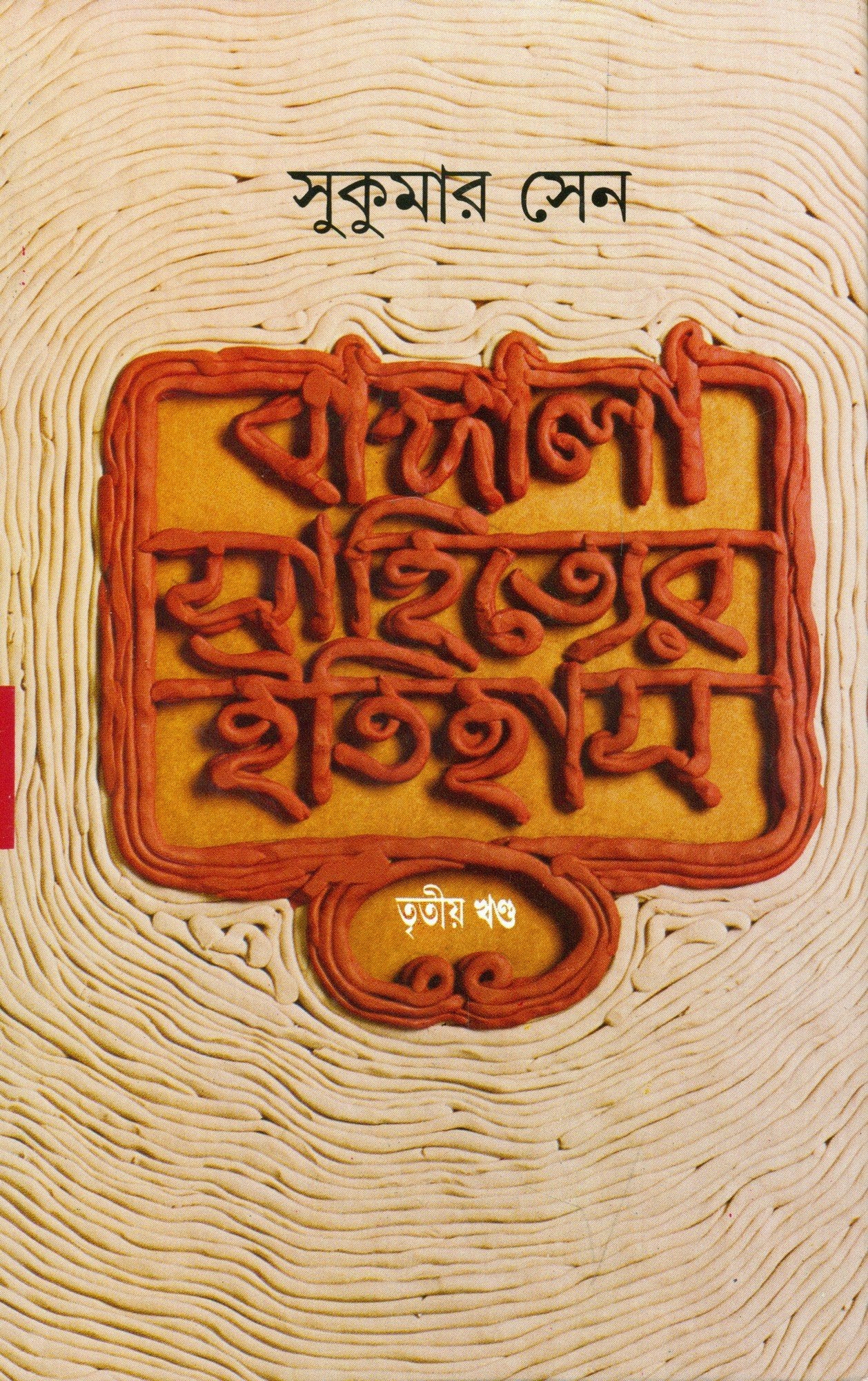 Bangla Sahityer Itihas Vol 3