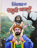 Sindabad Ki Samudri Yatrayen