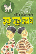 RUKU SUKU SAMAGRA | Bengali Humorous Book | Sanjib Chattopadhyay