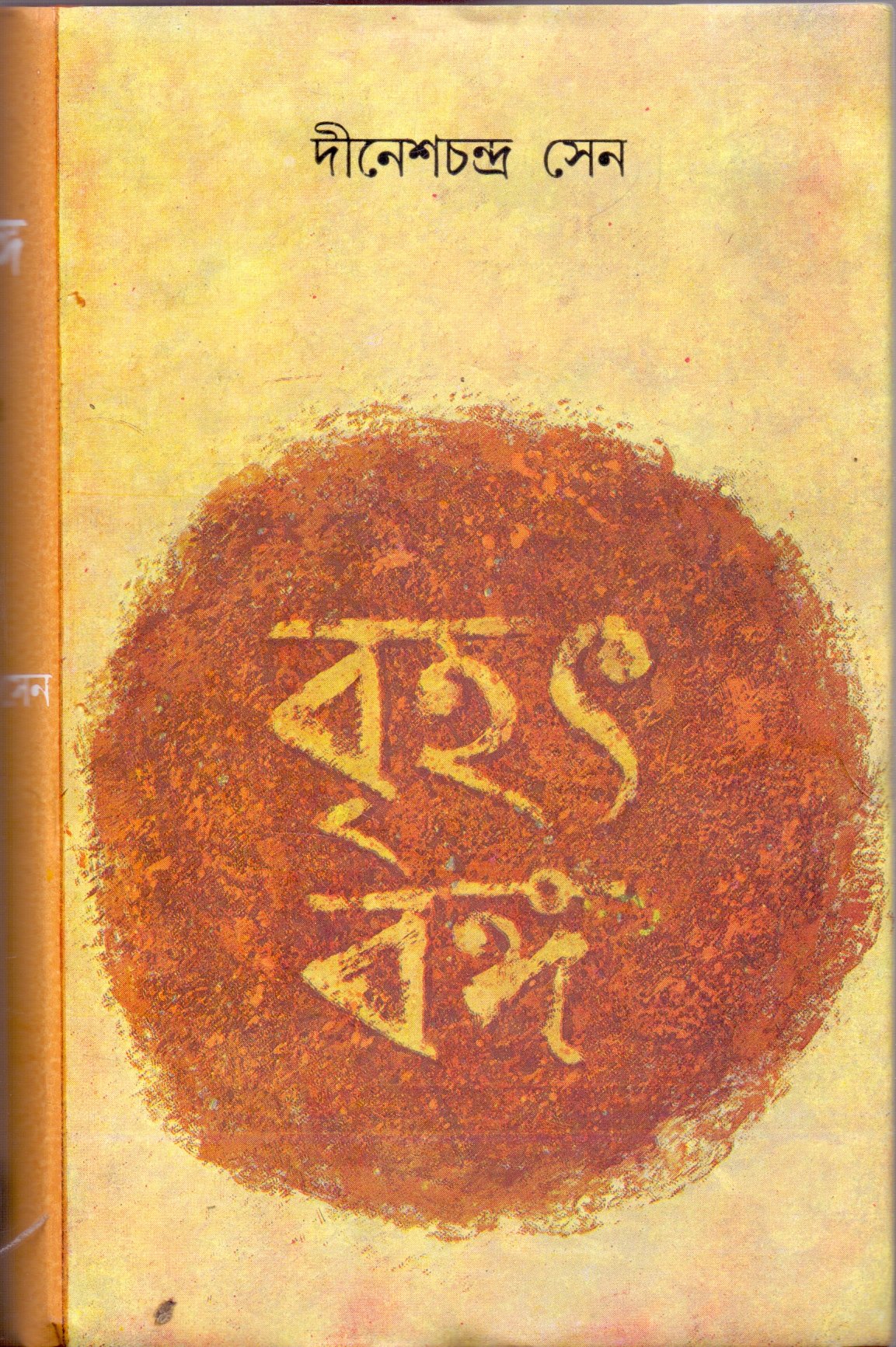 Brihat Banga (Combine I And Ii Part)
