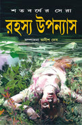 Satabarsher Sera Rahasya Upanyas : Volume 1 | Compilation of Best Bengali Thriller Novels | Bangla Sankalan
