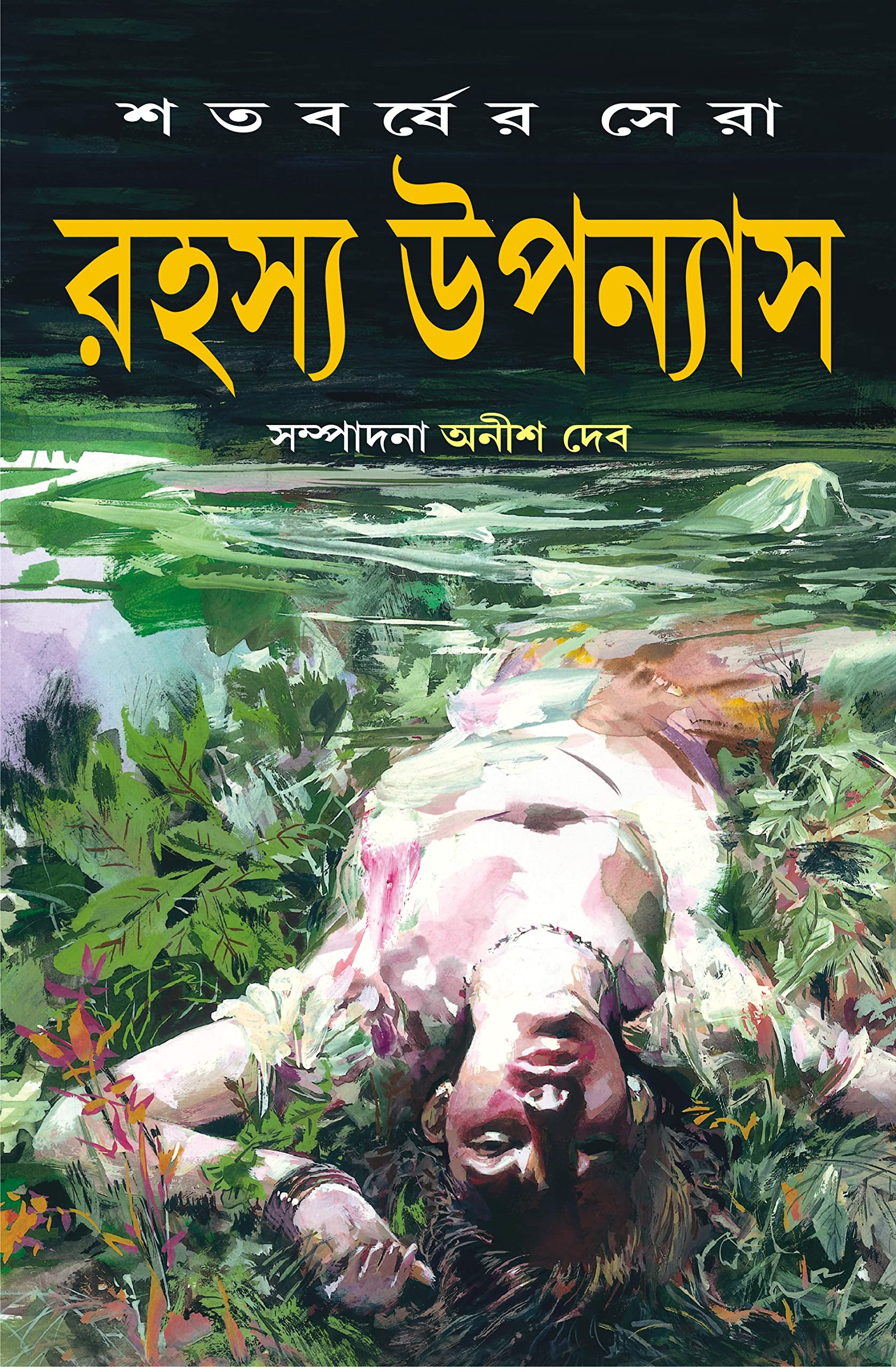 Satabarsher Sera Rahasya Upanyas : Volume 1 | Compilation of Best Bengali Thriller Novels | Bangla Sankalan