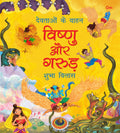 Devtaon ke Vaahan: Vishnu aur Garuda  Indian Mythology Story Book for kids  Story book for Children  Shubha Vilas