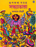 Rupkatha Samagra Sandhyatara | Best Selling Bengali Book Written By Ghanashyam Chowdhury