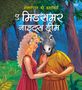 Story Book: A Midsummer Nights Dream  Shakespeare ki Kahaniyan in Hindi  Illustraed Story from William Shakespeare