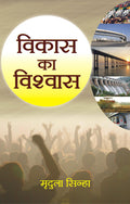 Vikas Ka Vishwas (Hindi) : Restoring Trust in Development & A Vision for Inclusive Growth | Development & Growth | Social Trust,