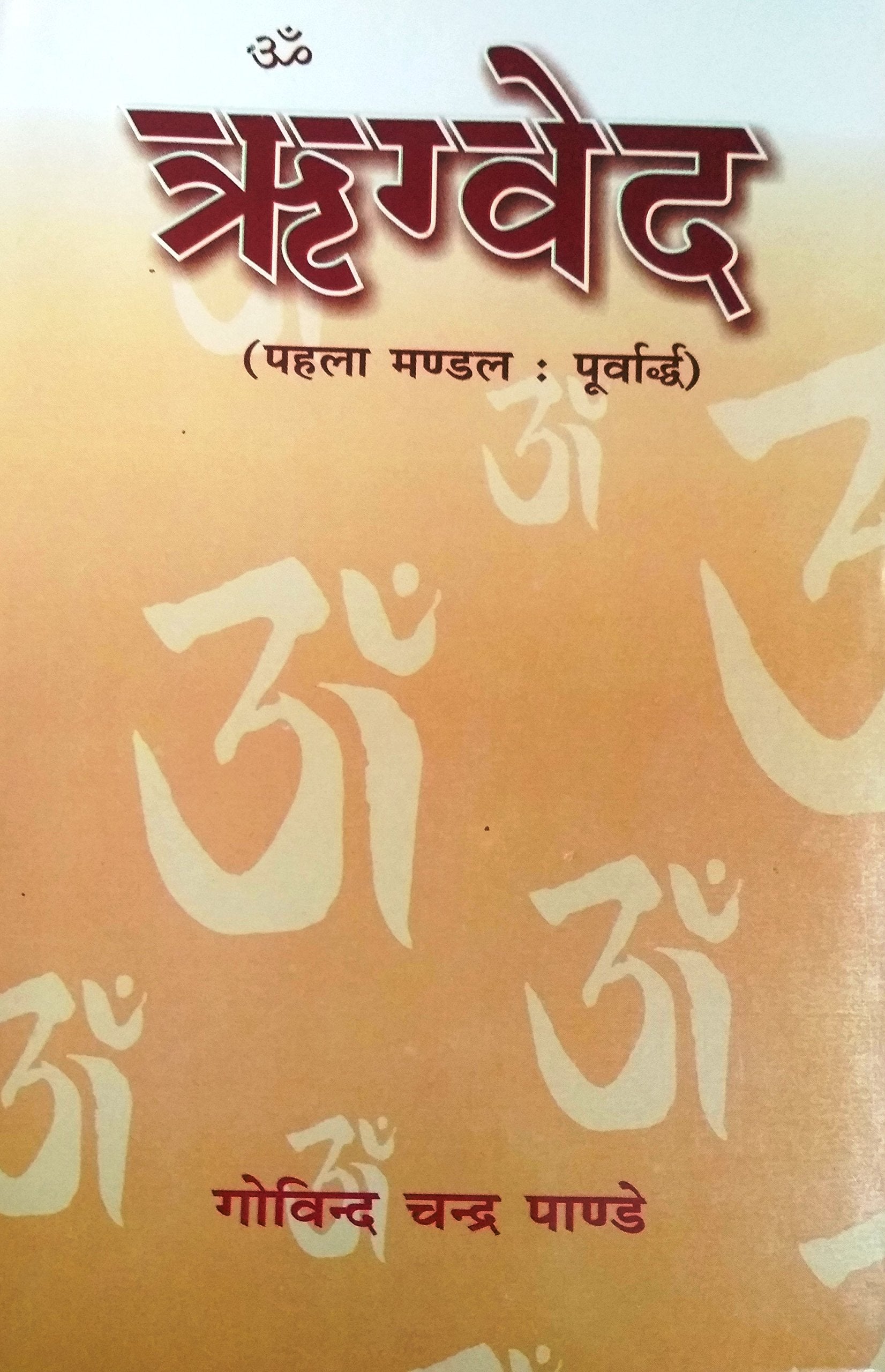 Rigved : Mandal1 Purvardh
