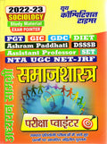 PGT / GIC / GDC / DIET / Ashram Paddhati / DSSSB / Assistant Professor / SET / NTA UGC NETJRF  (Sociology) Study Material EXAM 