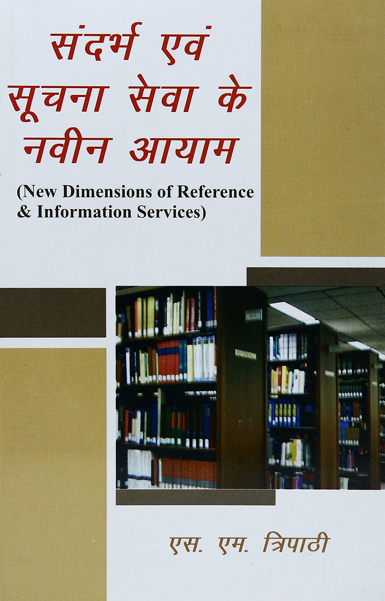Sandarbh Evam Suchna Seva Ke Naveen Ayaam (New Dimensions of Reference & Information Services)