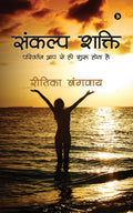 Sankalp Shakti:Parivartan Apse Hi Shuru Hota Hai