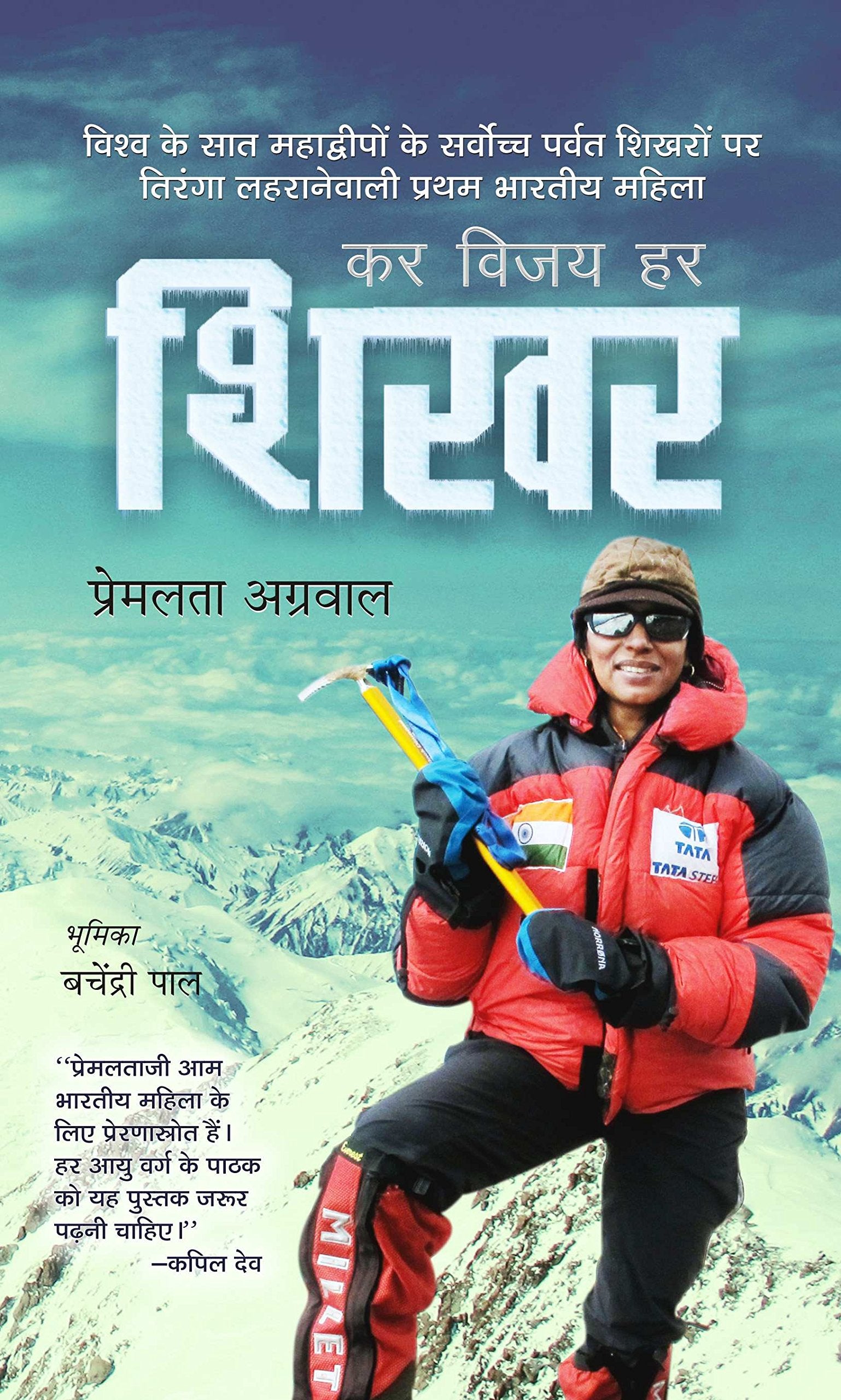 Kar Vijay Har Shikhar (Premlata Agrawal Indian Mountaineer) First Indian Woman to Scale The Seven Summits, the Seven Highest Con