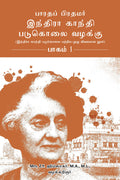 Bharatha Pirathamar Indra Gandhi Padukolai Vazhaku  Part 1 : Indra Gandhi Padukolai Pattriya Muzhu Vivaramana Nool