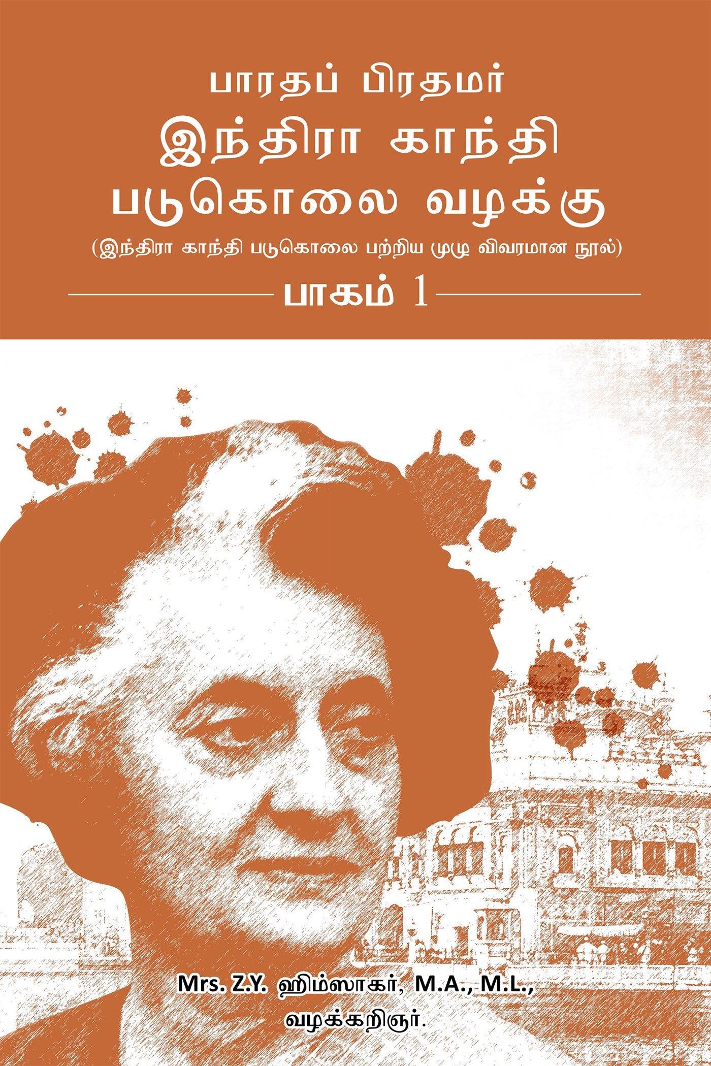Bharatha Pirathamar Indra Gandhi Padukolai Vazhaku  Part 1 : Indra Gandhi Padukolai Pattriya Muzhu Vivaramana Nool