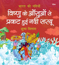Sarayu: Vishnu ke Aanshuo se Prakat hui Nadi Sarayu | Bharat Ki Nadiya | Shubha Vilas | Illustrated Book | Religion Book (River