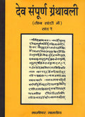 Deva Sampurna Granthavali