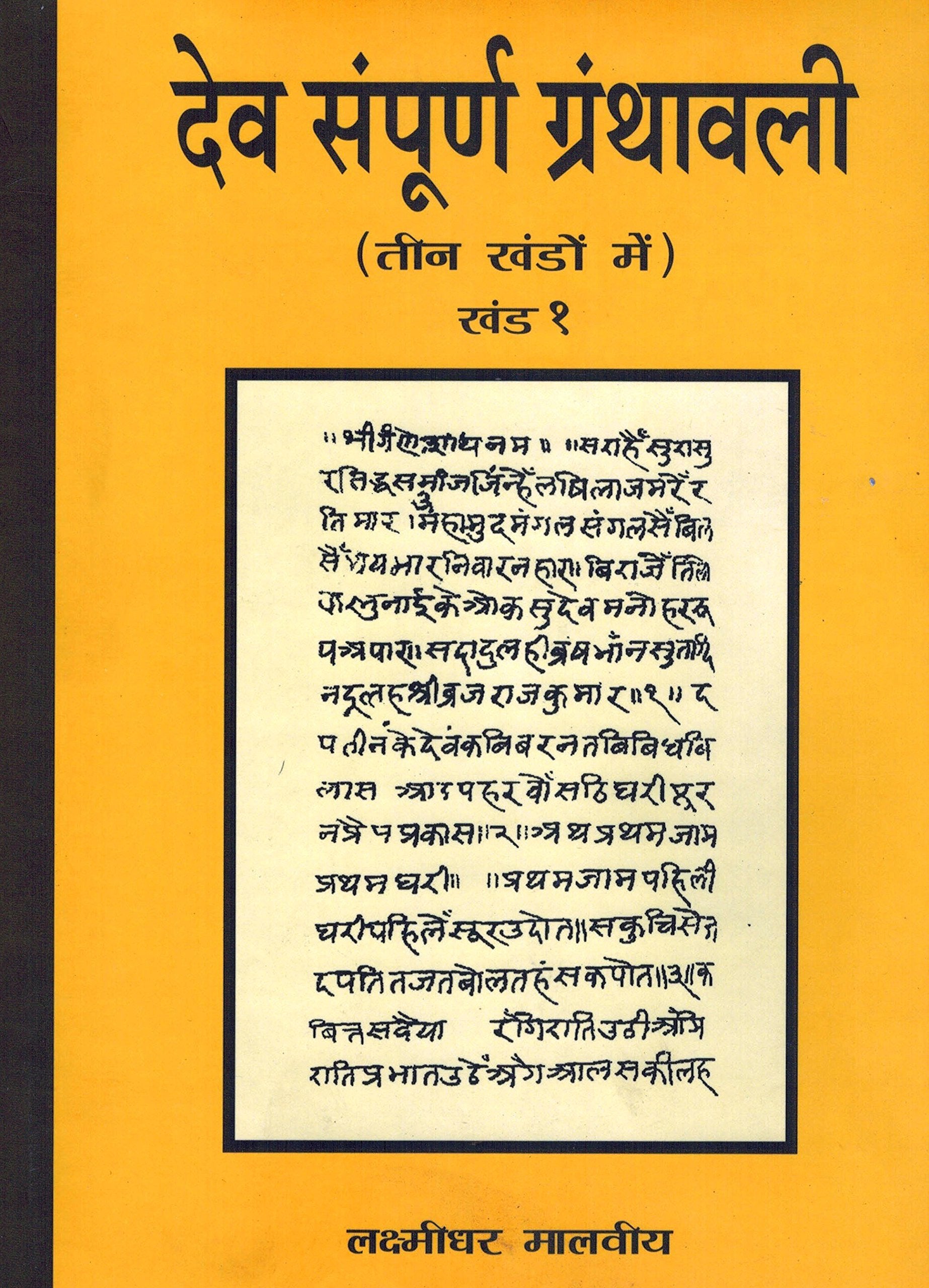 Deva Sampurna Granthavali