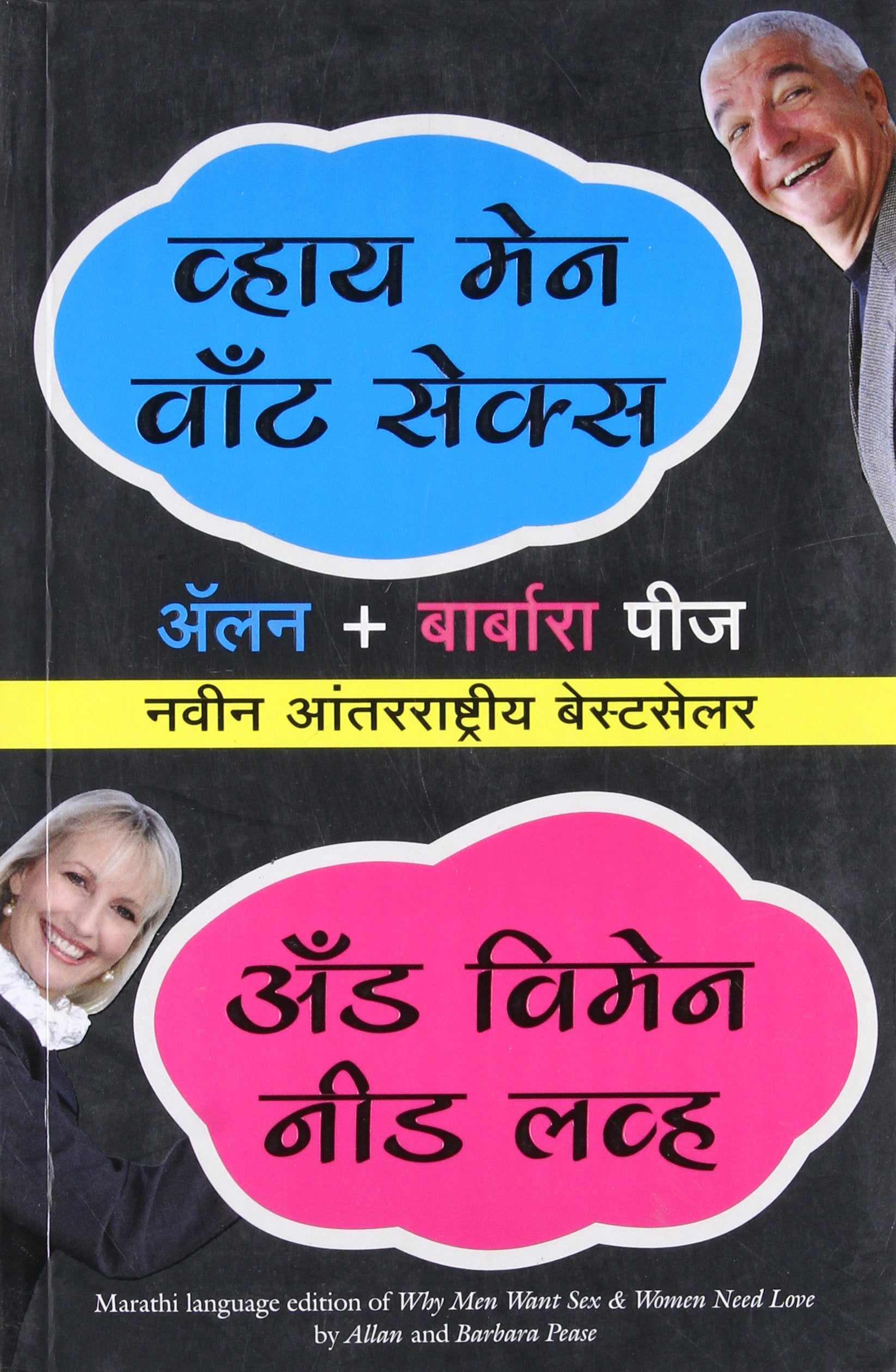 Why Men Want Sex And Women Need Love (Marathi)
