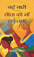 Nayi Naari: Sita Ki Maa  Shakuntala (BestSeller Hindi Classic Book)