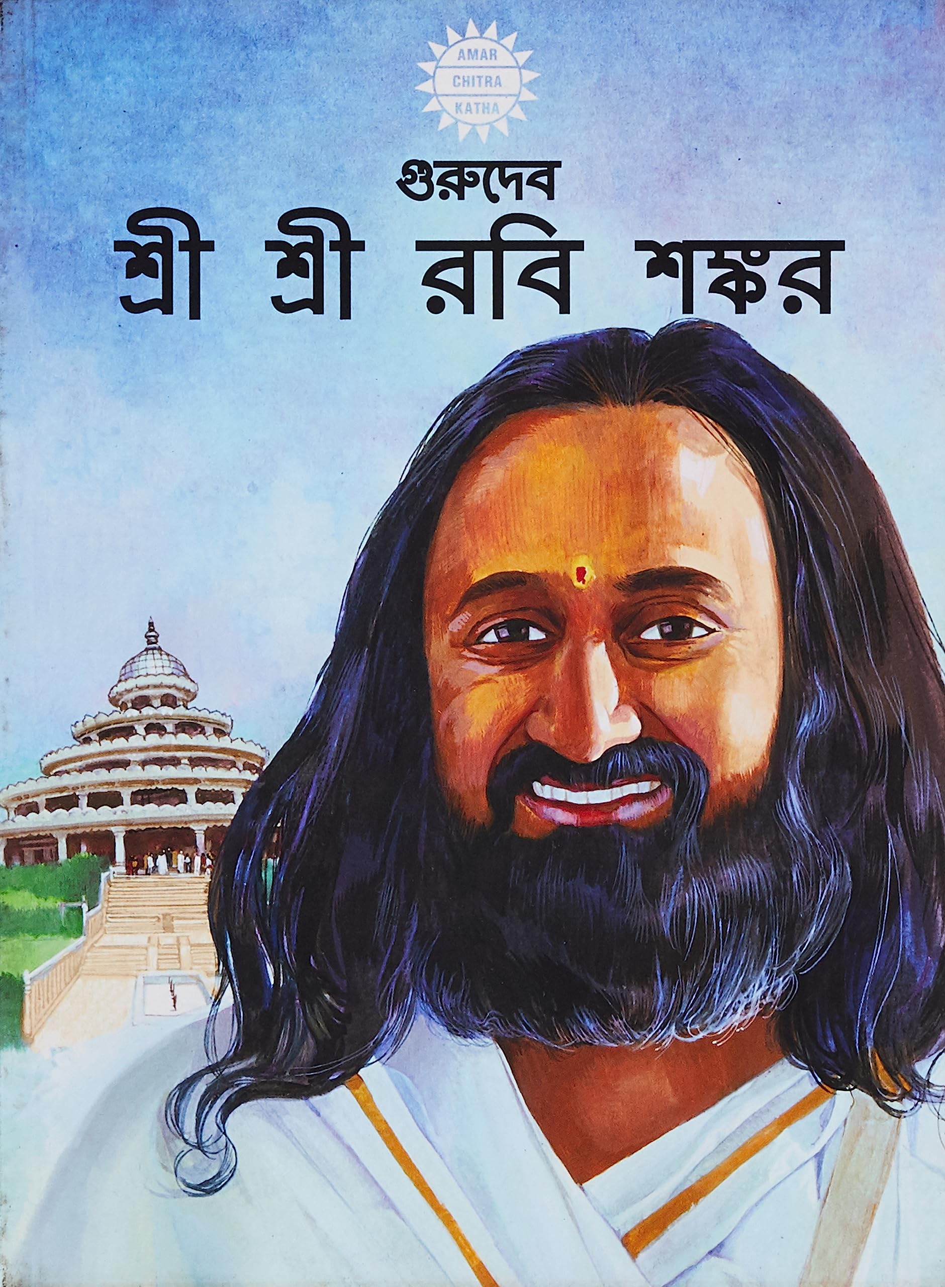 GURUDEV SRI SRI RAVI SHANKAR  (Bengali)