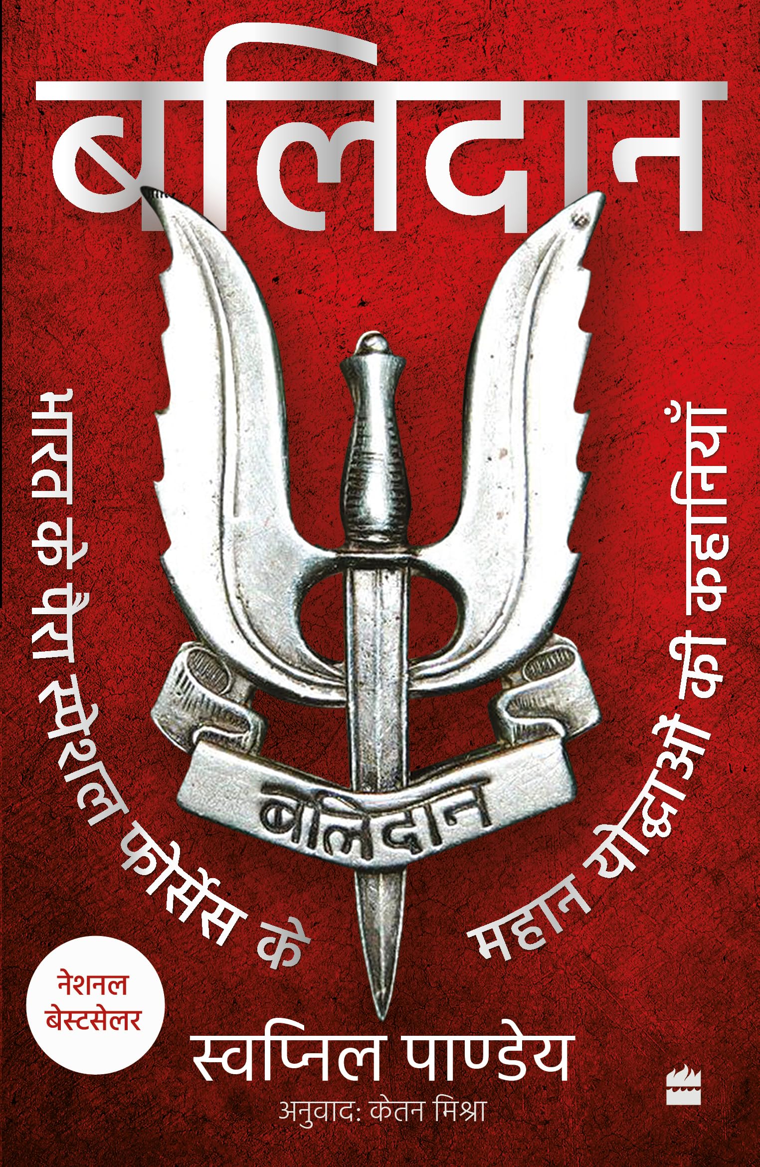 Balidan : Bharat Ke Para Special Forces Ke Mahan Yoddhaon Ki Kahaniyan