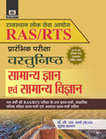 RAS/RTS (PRARAMBHIK PARIKSHA) VASTUNISTH SAMANYA GYAN EVAM SAMANYA VIGYAN