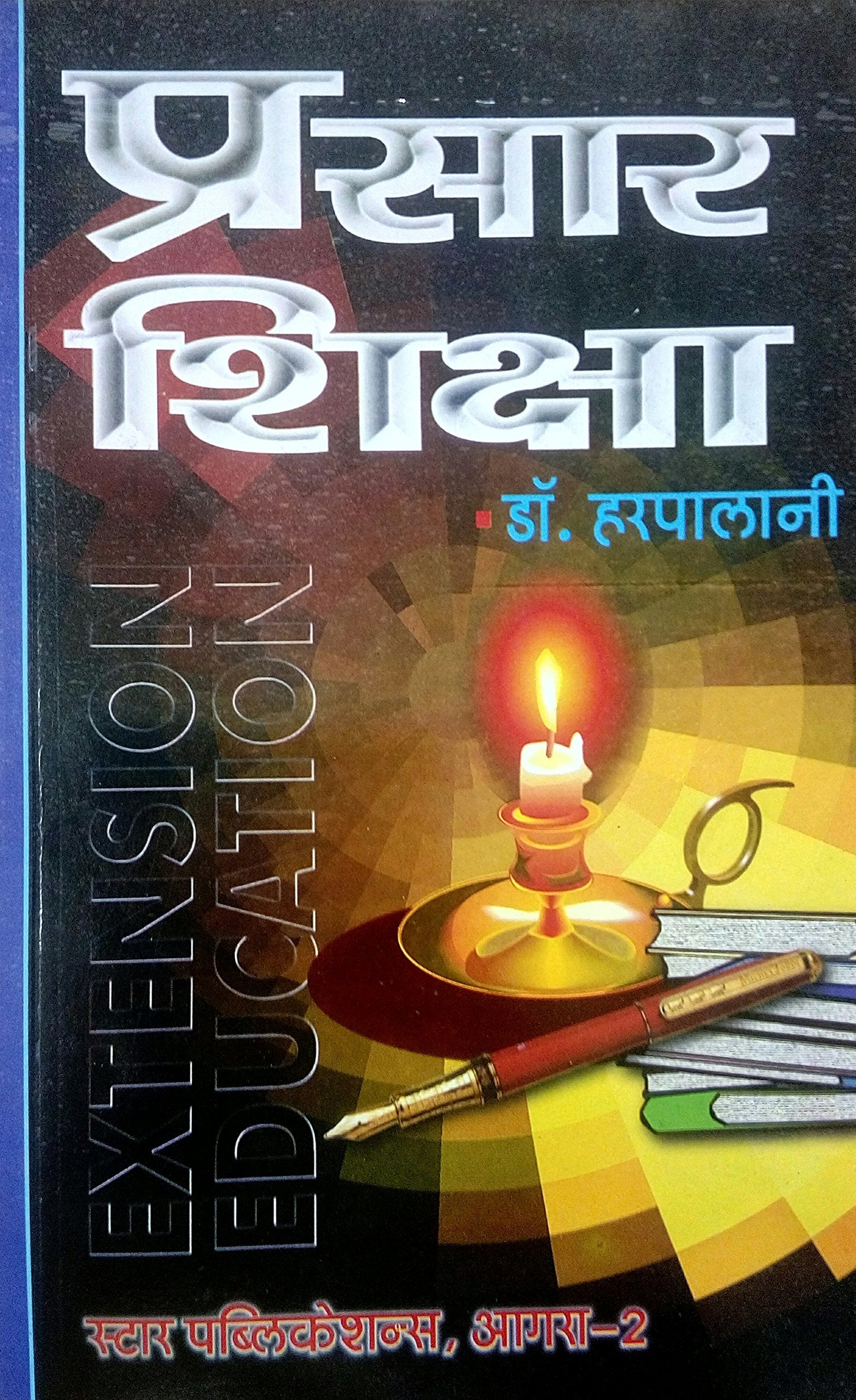 Prasar Shiksha (Extension Education) (Seventh Edition, 2016)