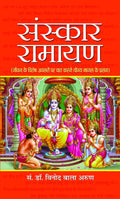 Sanskar Ramayan (Hindi) : A Guide to Reciting Ramayana on Lifes Special Occasions | Hinduism | Theology & Philosophy of Religion