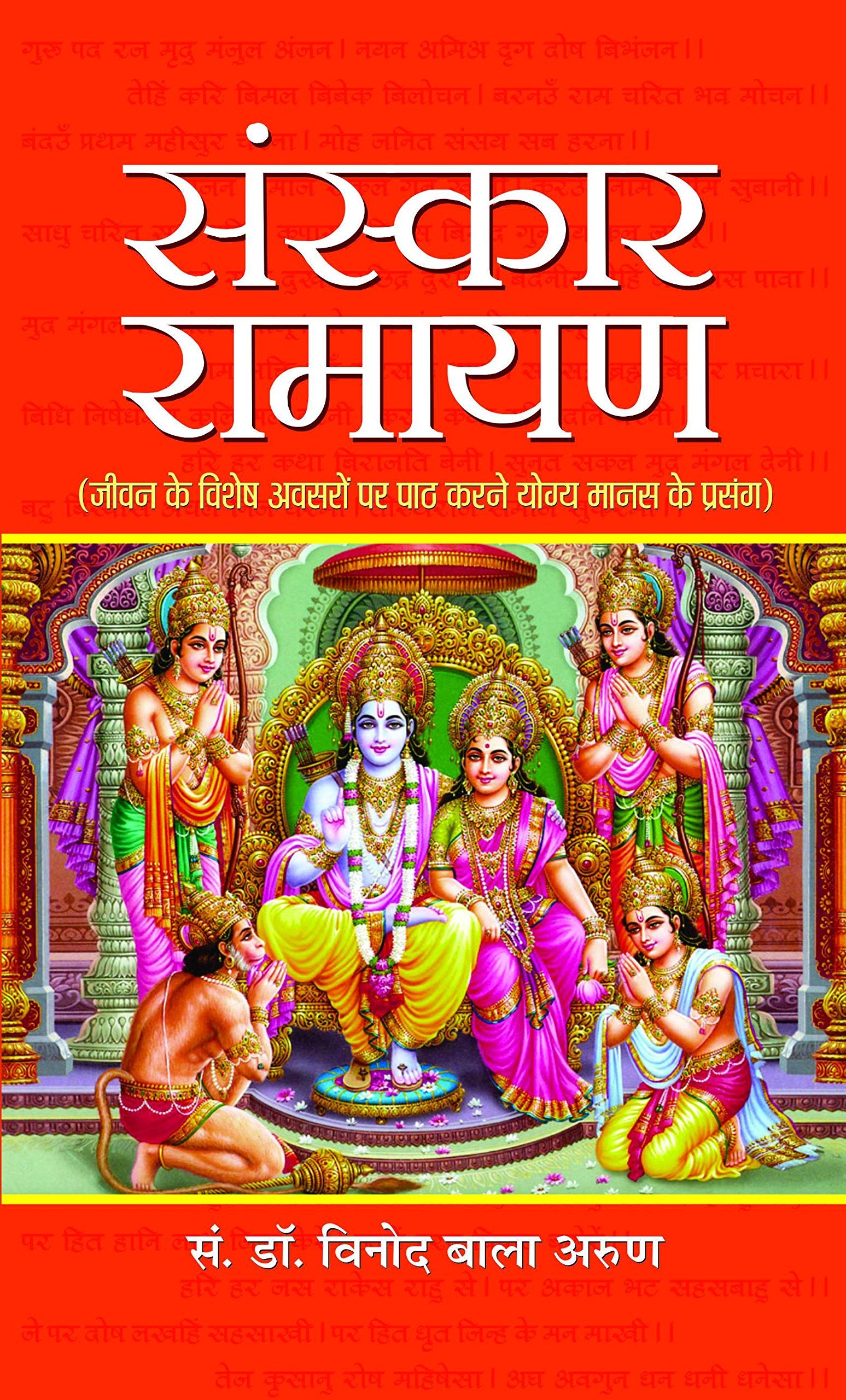 Sanskar Ramayan (Hindi) : A Guide to Reciting Ramayana on Lifes Special Occasions | Hinduism | Theology & Philosophy of Religion