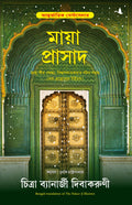 The Palace Of Illusions (Bengali Edition)