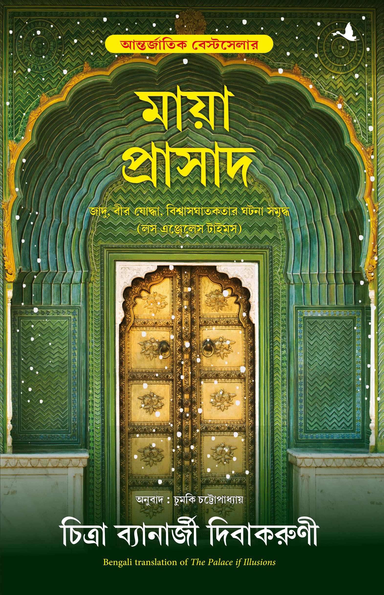 The Palace Of Illusions (Bengali Edition)