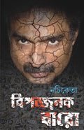 Bipojjonok Baro | Collection of Bengali Dark Fantasy Stories