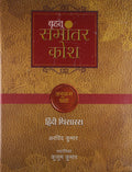 Brihat Samaantar Kosh  Part 2