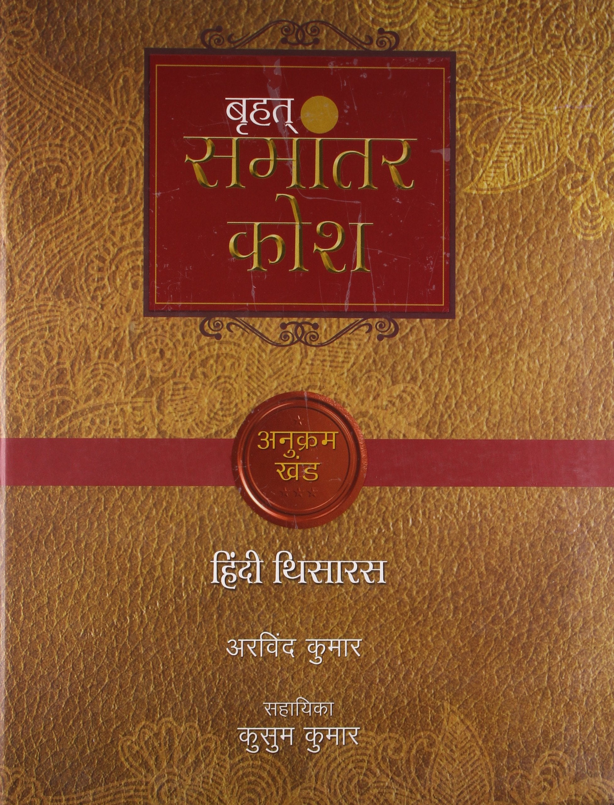 Brihat Samaantar Kosh  Part 2
