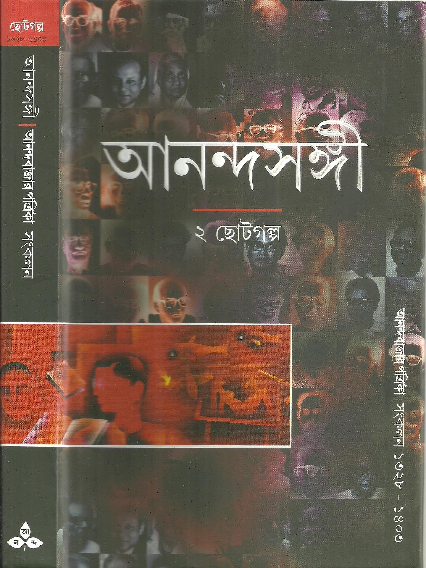 AnandaSangi Vol. II (Bengali Edition)