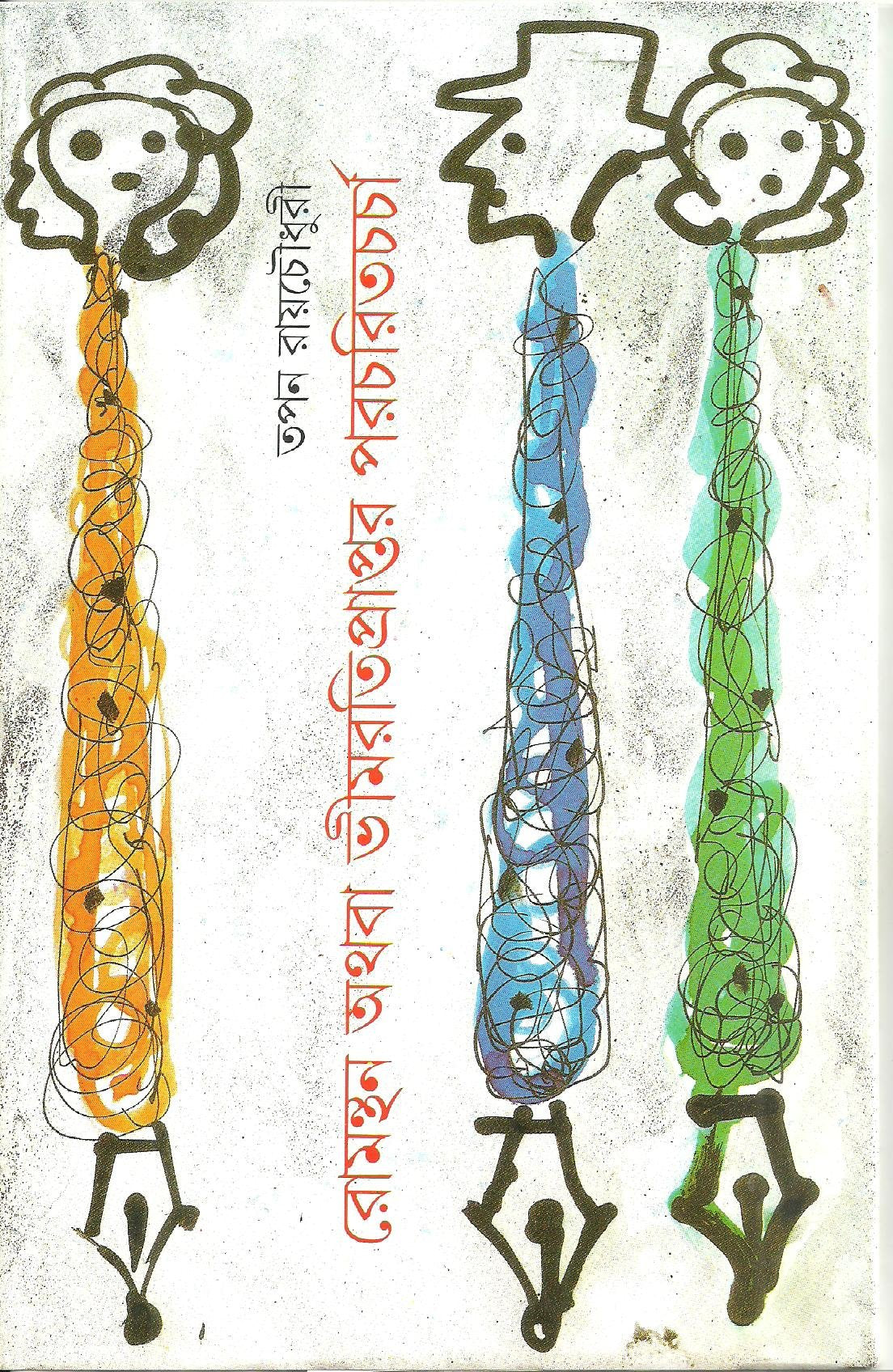 Romanthan Athaba Bhimratipraptar Paracharitcharcha