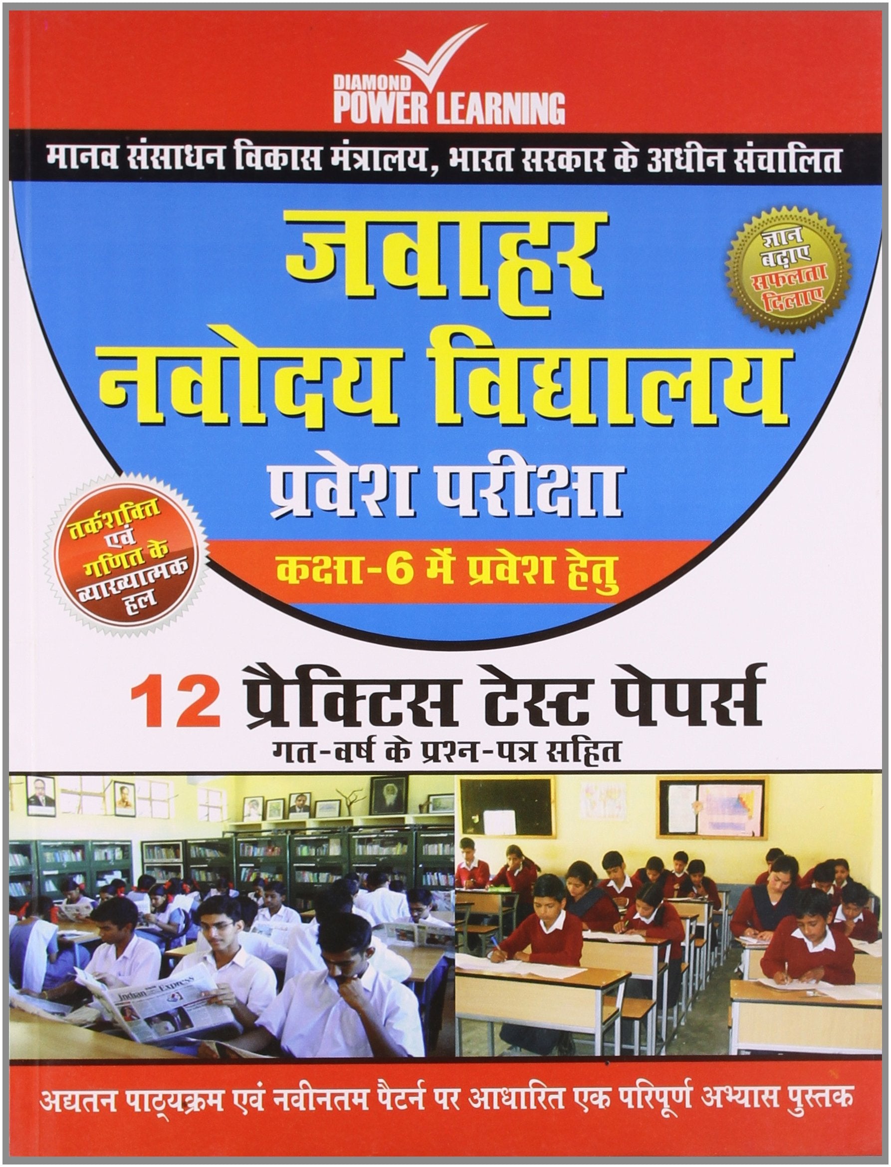 Jawahar Navodaya Vidyalaya (Practice Test Papers) Pb Hindi