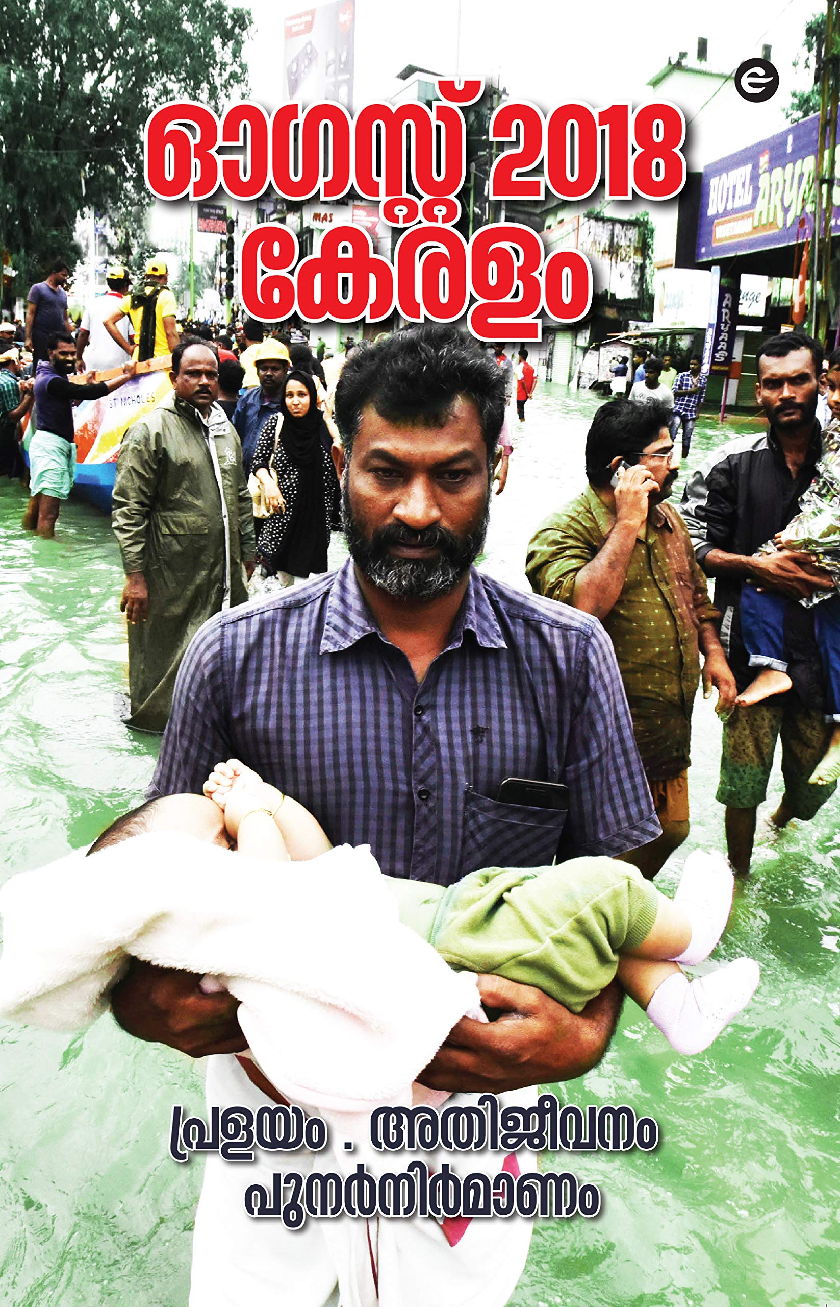 Kerala FloodsMalayalam